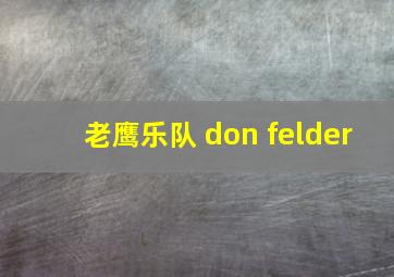 老鹰乐队 don felder